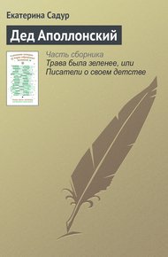 Обложка книги Дед Аполлонский