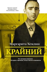 Обложка книги Крайний