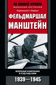 Обложка книги Фельдмаршал Манштейн. Военные кампании и суд над ним, 1939–1945