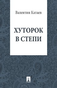 Обложка книги Хуторок в степи