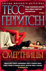 Обложка книги Смертницы