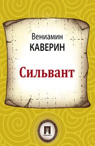 Обложка книги Сильвант