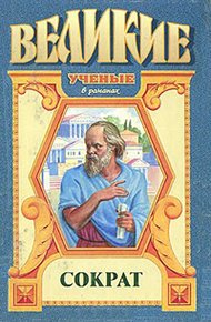 Обложка книги Чаша цикуты. Сократ