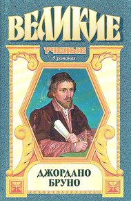 Обложка книги Адам нового мира. Джордано Бруно