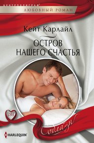 Обложка книги Остров нашего счастья
