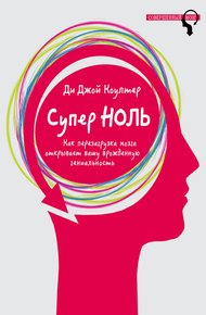 Обложка книги Супер ноль