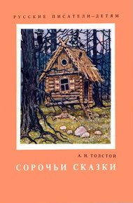 Обложка книги Сорочьи сказки