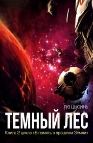 Обложка книги Темный лес