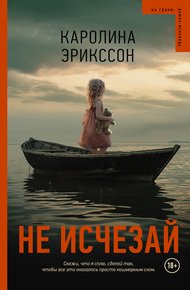 Обложка книги Не исчезай