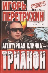 Обложка книги Агентурная кличка - Трианон