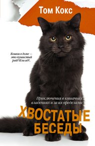 Обложка книги Хвостатые беседы. Приключения в кошачьих владениях и за их пределами