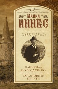 Обложка книги Панихида по создателю. Остановите печать!