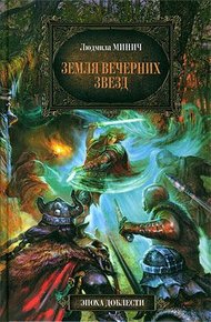 Обложка книги Земля вечерних звёзд