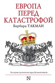 Европа перед катастрофой, 1890-1914