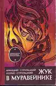 Обложка книги Жук в муравейнике