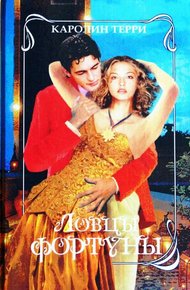 Обложка книги Ловцы фортуны