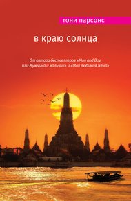 Обложка книги В краю солнца