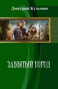 Обложка книги Забытый город (СИ)