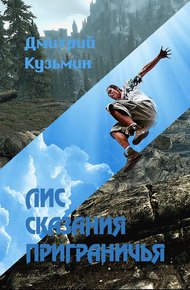 Обложка книги Лис. Сказания Приграничья (СИ)