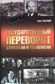 Обложка книги Государственный переворот. Стратегия и технология