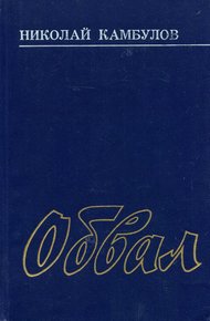 Обложка книги Обвал