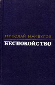 Обложка книги Беспокойство