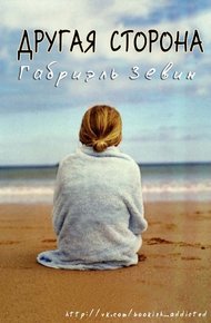 Обложка книги Другая Сторона