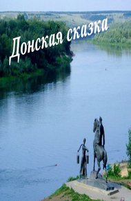 Обложка книги Донская сказка (СИ)