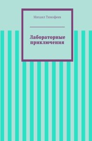 Обложка книги Лабораторные приключения