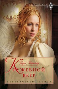 Обложка книги Кружевной веер