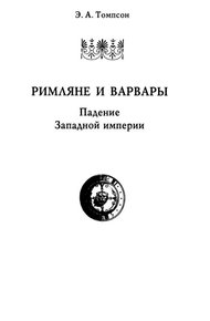 Обложка книги Римляне и варвары. Падение Западной империи