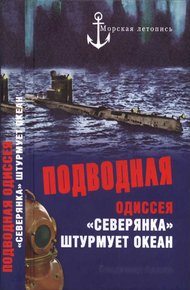 Обложка книги Подводная одиссея. «Северянка» штурмует океан