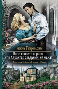 Обложка книги Благословите короля, или Характер скверный, не женат!