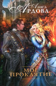 Обложка книги Мое проклятие