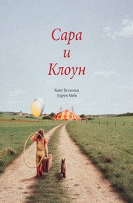 Обложка книги Сара и клоун