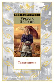Обложка книги Толкователи