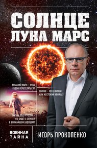 Обложка книги Солнце, Луна, Марс