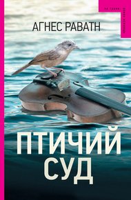 Обложка книги Птичий суд
