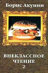 Обложка книги Внеклассное чтение. Том 2