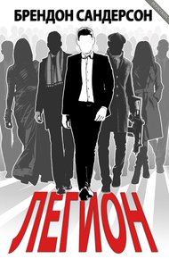 Обложка книги Легион