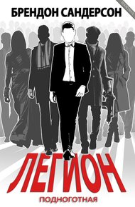 Обложка книги Легион: Подноготная