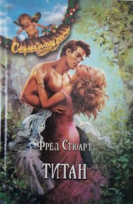 Обложка книги Титан