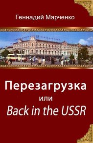 Обложка книги Перезагрузка или Back in the Ussr (трилогия)