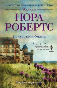 Обложка книги Искусство обмана