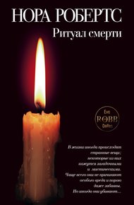 Обложка книги Ритуал смерти