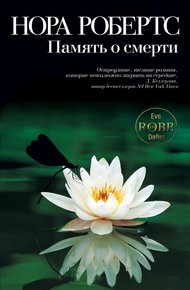 Обложка книги Память о смерти