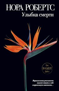 Обложка книги Улыбка смерти