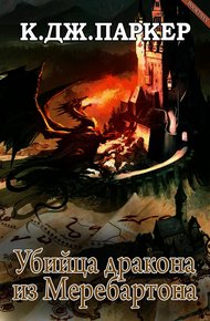 Обложка книги Убийца дракона из Меребартона