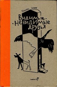 Обложка книги Видимые-невидимые друзья