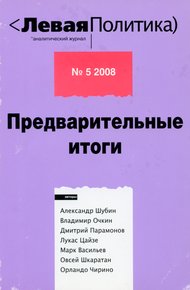 Левая политика. Предварительные итоги.
